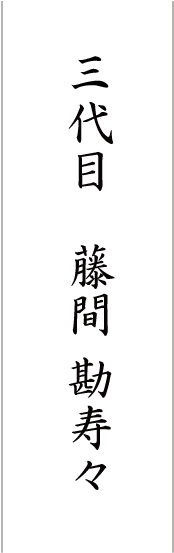 三代目藤間勘寿々